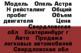  › Модель ­ Опель Астра- Н рейсталинг › Общий пробег ­ 49 700 › Объем двигателя ­ 1 600 › Цена ­ 460 000 - Свердловская обл., Екатеринбург г. Авто » Продажа легковых автомобилей   . Свердловская обл.